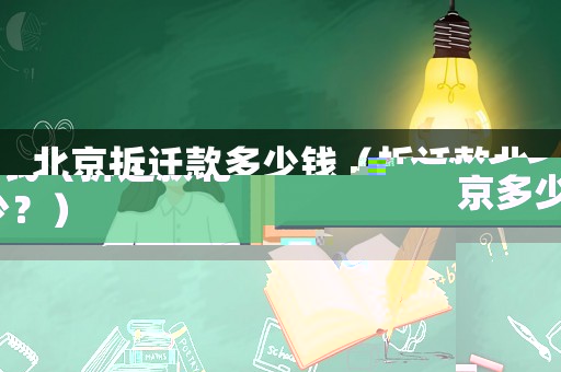 北京拆遷款多少錢(qián)（拆遷款北京多少？）