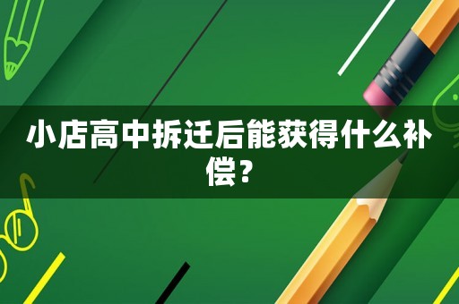 小店高中拆遷后能獲得什么補償？