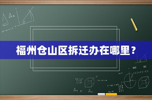 福州倉山區拆遷辦在哪里？