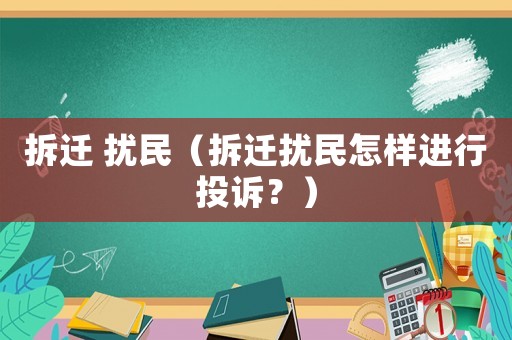 拆遷 擾民（拆遷擾民怎樣進行投訴？）