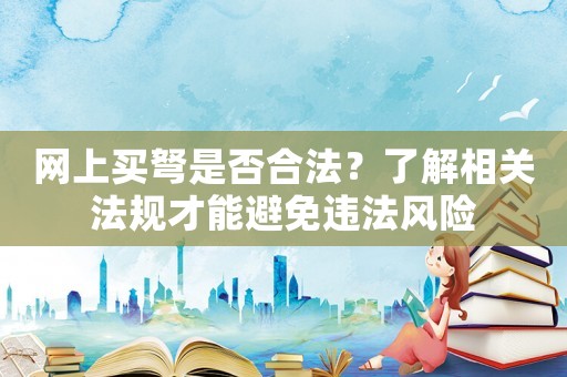 網上買弩是否合法？了解相關法規才能避免違法風險