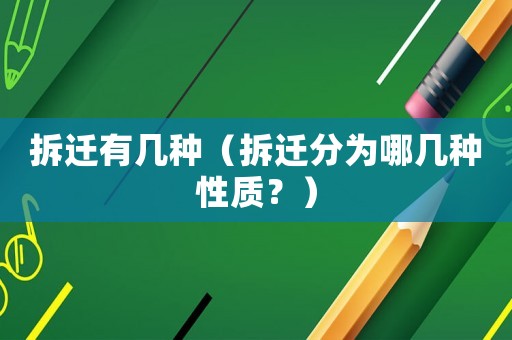 拆遷有幾種（拆遷分為哪幾種性質？）