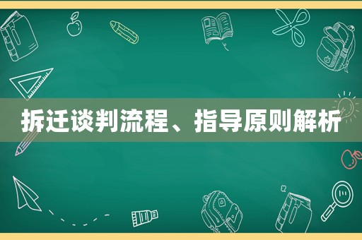 拆遷談判流程、指導原則解析