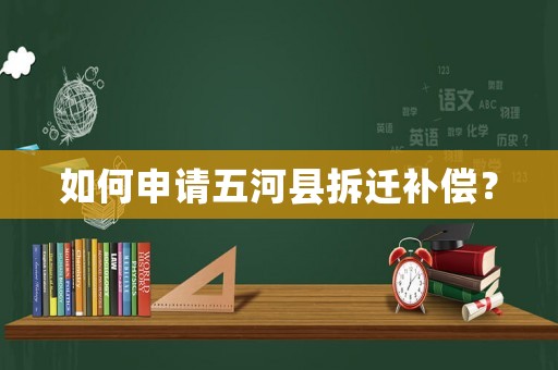 如何申請五河縣拆遷補償？