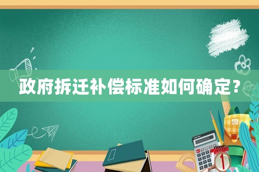 政府拆遷補償標準如何確定？