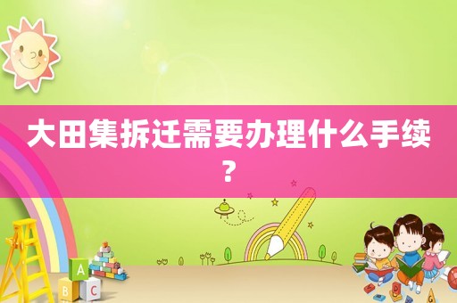 大田集拆遷需要辦理什么手續?