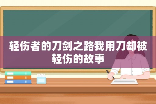 輕傷者的刀劍之路我用刀卻被輕傷的故事