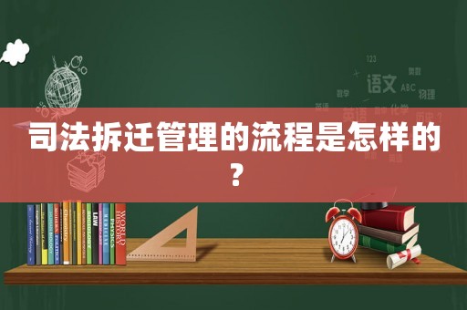 司法拆遷管理的流程是怎樣的？