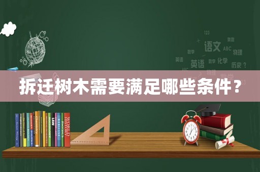拆遷樹木需要滿足哪些條件？