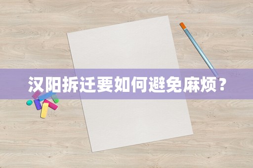 漢陽拆遷要如何避免麻煩？