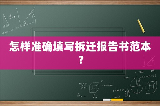 怎樣準確填寫拆遷報告書范本？