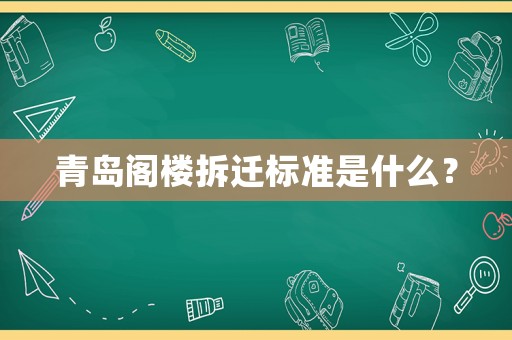 青島閣樓拆遷標準是什么？