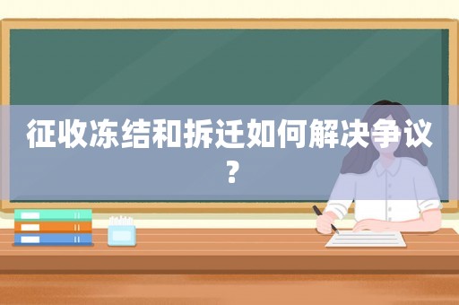 征收凍結和拆遷如何解決爭議？