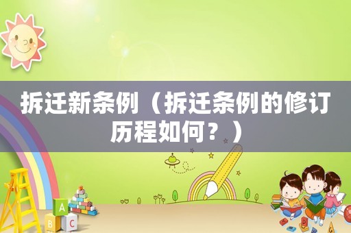 拆遷新條例（拆遷條例的修訂歷程如何？）