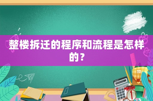 整樓拆遷的程序和流程是怎樣的？