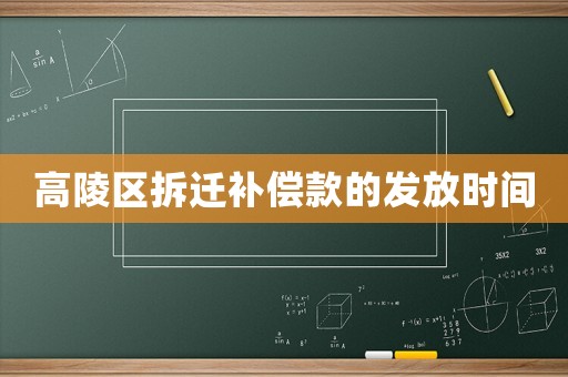 高陵區拆遷補償款的發放時間