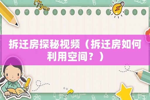 拆遷房探秘視頻（拆遷房如何利用空間？）