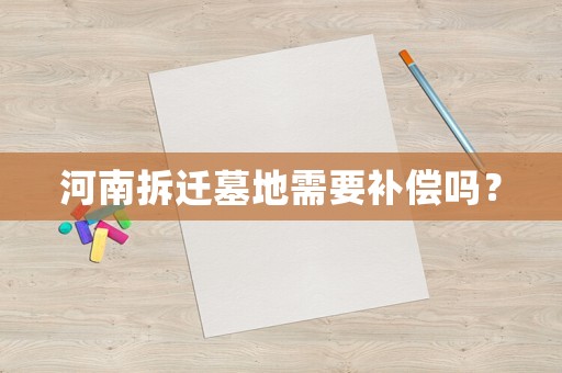 河南拆遷墓地需要補償嗎？