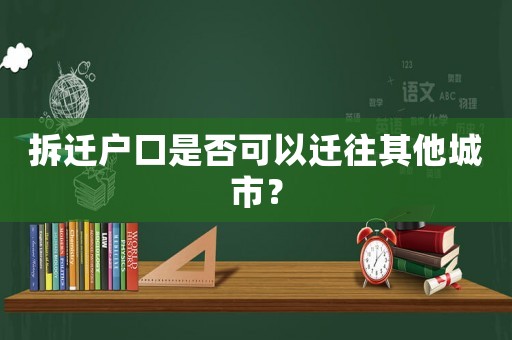 拆遷戶口是否可以遷往其他城市？