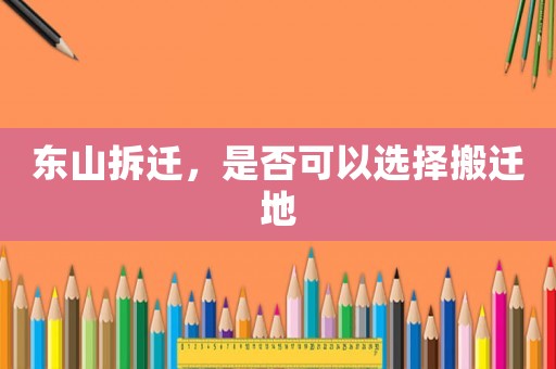 東山拆遷，是否可以選擇搬遷地