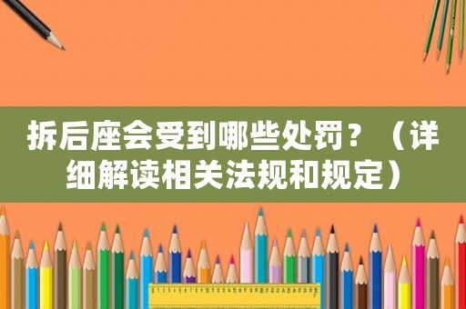 拆后座會(huì)受到哪些處罰？（詳細(xì)解讀相關(guān)法規(guī)和規(guī)定）