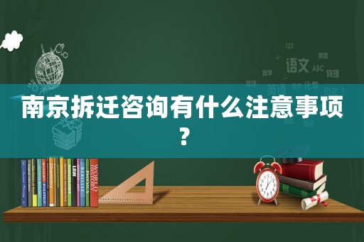 南京拆遷咨詢有什么注意事項？