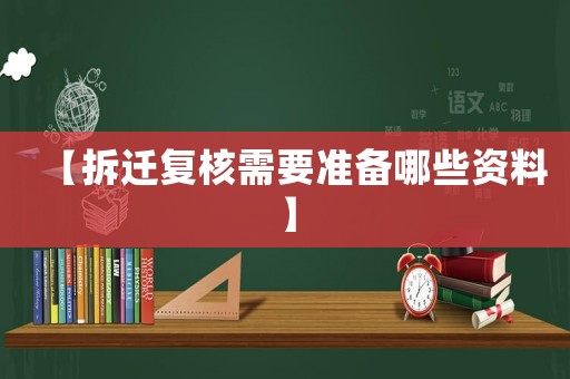 【拆遷復核需要準備哪些資料】