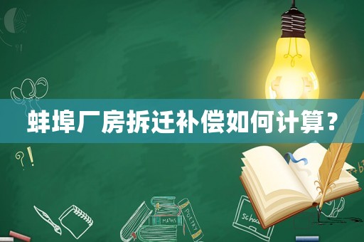 蚌埠廠房拆遷補償如何計算？