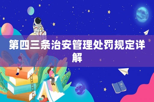 第四三條治安管理處罰規定詳解