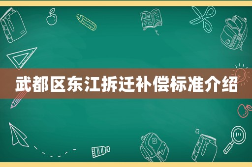 武都區東江拆遷補償標準介紹