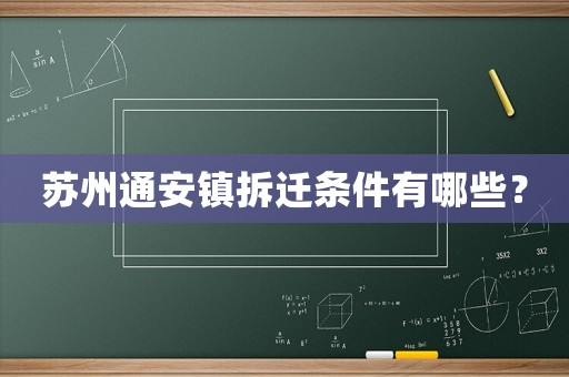 蘇州通安鎮拆遷條件有哪些？