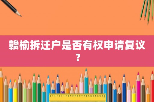 贛榆拆遷戶是否有權(quán)申請(qǐng)復(fù)議？