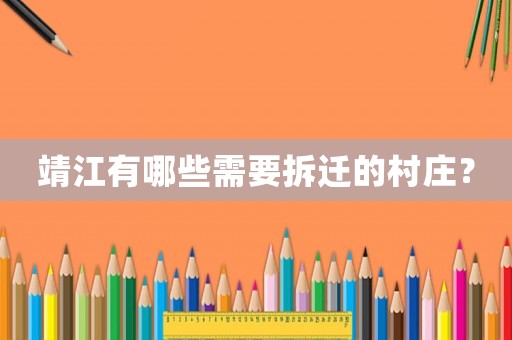 靖江有哪些需要拆遷的村莊？
