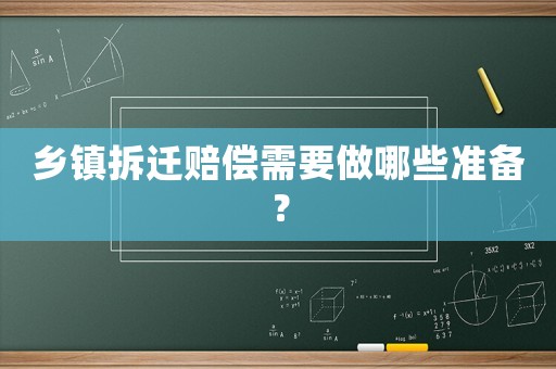 鄉(xiāng)鎮(zhèn)拆遷賠償需要做哪些準備？