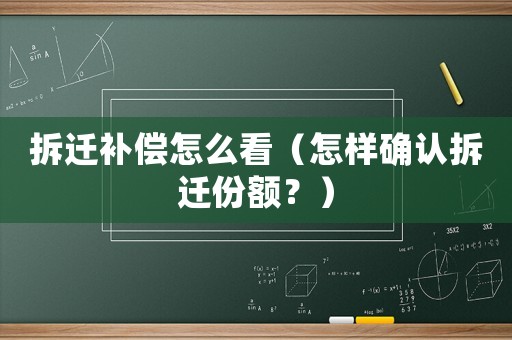 拆遷補償怎么看（怎樣確認拆遷份額？）