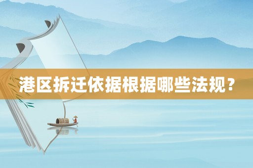 港區(qū)拆遷依據(jù)根據(jù)哪些法規(guī)？