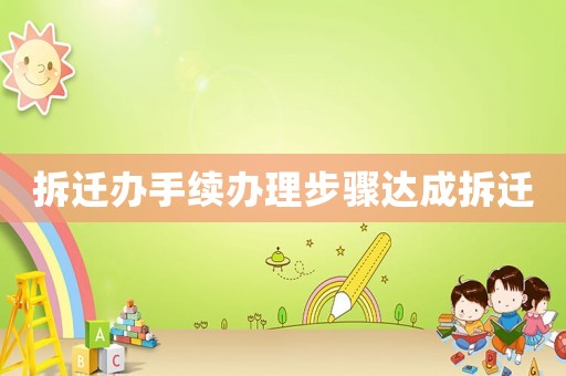 拆遷辦手續辦理步驟達成拆遷