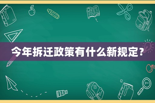今年拆遷政策有什么新規定？