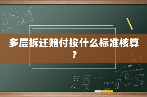 多層拆遷賠付按什么標準核算？