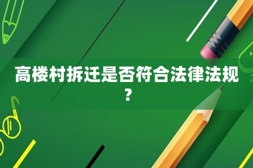 高樓村拆遷是否符合法律法規？