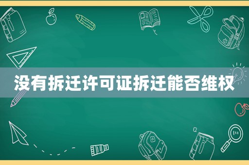 沒有拆遷許可證拆遷能否維權
