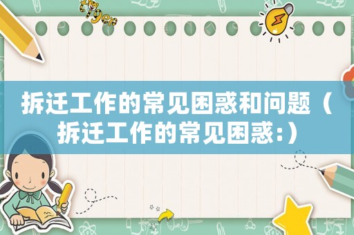拆遷工作的常見困惑和問題（拆遷工作的常見困惑:）