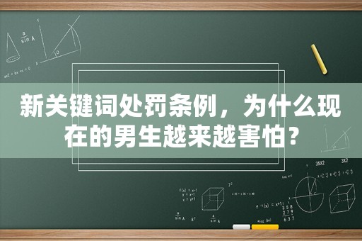 新關鍵詞處罰條例，為什么現在的男生越來越害怕？