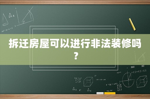 拆遷房屋可以進(jìn)行非法裝修嗎？