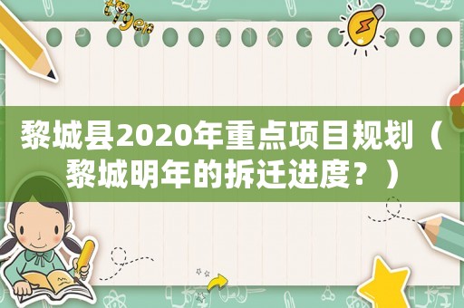 黎城縣2020年重點項目規劃（黎城明年的拆遷進度？）