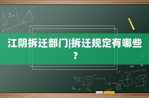 江陰拆遷部門|拆遷規(guī)定有哪些？
