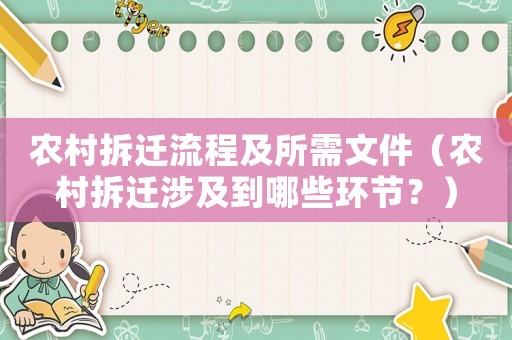 農村拆遷流程及所需文件（農村拆遷涉及到哪些環節？）