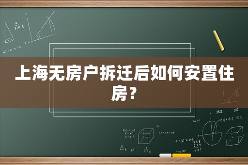 上海無房戶拆遷后如何安置住房？