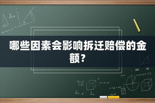 哪些因素會影響拆遷賠償的金額？