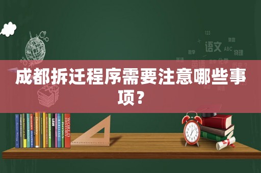 成都拆遷程序需要注意哪些事項？